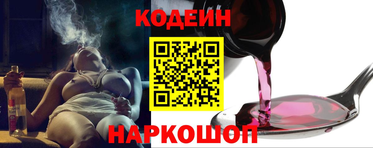 Codein Purple Drank  Вход с VPN  Кодеиновый сироп Lean напиток Lean (лин)  Ипатово 