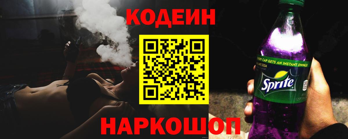 Кодеин Purple Drank Ипатово